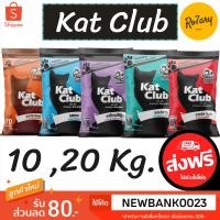 ราคา ส่งฟรีแคทคลับ (kat club) อาหารแมว 10,20 Kg. (21173823133)