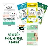 ราคา ACCA แปะสิว Curesys แผ่นแปะสิว (มี 3 สูตร), SKYNLAB แผ่นแปะดูดสิว สกินแล็บ แอคเนแพทช์ (1แผ่น มี20ชิ้น), (22484335557)