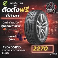 ราคา ยาง 195/55R15 HANKOOK รุ่น VENTUS V2 CONCEPT2 (H457) ราคาต่อเส้น ปี 2026 (53006573141)
