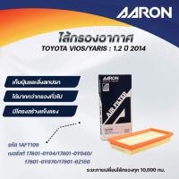 ราคา AARON ไส้กรองอากาศ TOYOTA VIOS/YARIS : 1.2 ปี 2014 (1ชิ้น) (26130179840)