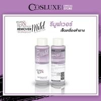 ราคา Cosluxe Eye&Lip make up remover waterproof 100 ML. ( เช็ดเครื่องสำอาง , คลีนซิ่ง , ทำความสะอาดผิวหน้า) (8251292903)
