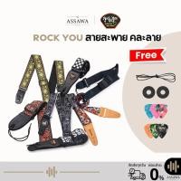 ราคา Rock You สายสะพายกีต้าร์ คละสี 7 สี พร้อมปิ๊ก สายสะพายกีต้าร์ เบส คุณภาพดี หัวหนัง ปรับความยาวได้ (29134235655)