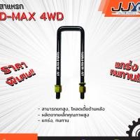 ราคา สาแหรก ISUZU D-MAX 4WD มีขนาด 6-12 นิ้ว(1 ชิ้น=1 ตัว) อีซูซุ ดีแม็ก รับน้ำหนักการยก/โหลดรถได้ดีเยี่ยม ของแท้ JJY 100% (1956869022)