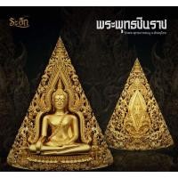 ราคา พระพุทธชินราช วัดพระพุทธบาทดงงู จ.พิษณุโลก“เหรียญพระพุทธชินราช“ (26637029346)
