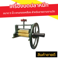 ราคา เครื่องบดปลาหมึก ขนาด 5 นิ้ว แกนทองเหลือง สำหรับขายตามงานวัด - ที่บดปลาหมึกแห้ง (8638131158)