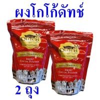 ราคา ผงโกโก้ เครื่องดื่ม ผงโกโก้ดัทช์ Cocoa Dutch โกโก้ดัทช์โกโก้ผง เครื่องดื่มโกโก้แบบผงเติม Cocoa Powder โกโก้ชงดื่ม 2 ถุง (20219480337)
