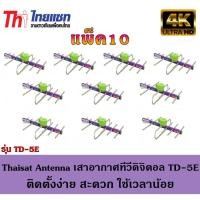 ราคา Thaisat Antenna เสาอากาศทีวีดิจิตอล รุ่น TD 5E Outdoor แพ็ค10 (21875684207)