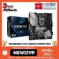 ราคา MAINBOARD (เมนบอร์ด) 1151 ASROCK B365M PRO4 (2232432751)