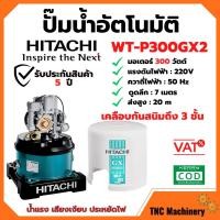 ราคา HITACHI ปั๊มน้ำอัตโนมัติ ขนาด 300 วัตต์ รุ่น WT-P300GX3 แรง เงียบ ประหยัดไฟ ‍ (14924322676)