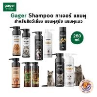 ราคา Gager กาเจอร์ แชมพูสำหรับสัตว์เลี้ยง แชมพูสุนัข แชมพูแมว ขนาด 250 ml (29669564469)