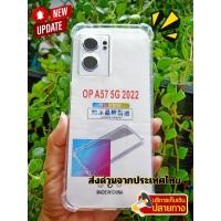 ราคา เคสใสกันกระแทก OPPO A57 5G 2022 ส่งด่วนจากไทย (22277882521)
