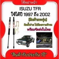 ราคา King-carmateโช๊คฝากระโปรงหน้าสำหรับรถ รุ่น ISUZU TFR ปี 1997-2002 โช๊คค้ำฝากระโปรงหน้า (ตรงรุ่น) ส่งจากประเทศไทย (5588577117)