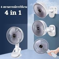 ราคา 【พร้อมส่ง】พัดลม พัดลมหนีบ 7 นิ้ว ฟังก์ชั่น 4 in 1 ลมสามเกียร์ มีแบตในตัว ชาร์จด้วยสาย USB ปรับได้ 360° (28052122482)