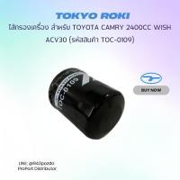 ราคา ไส้กรองเครื่อง TOKYO ROKI สำหรับ TOYOTA CAMRY 2400CC, WISH, ACV30 รหัสอะไหล่แท้ 90915-YZZE2 (รหัสสินค้า TOC-0109) (5948775518)