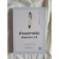 ราคา หนังสือมือสอง อ่านงบการเงินด้วยปากกา 3 สี (10529487946)