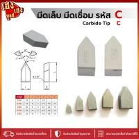 ราคา มีดเล็บ มีดเชื่อม เม็ดมีดกลึง K20 110 116 120 1กล่อง 10 เม็ด (24359272119)