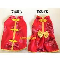 ราคา ชุดตรุษจีนสุนัข เสื้อตรุษจีนสุนัข ชุดตรุษจีนแมว ชุดจีนสุนัข ชุดจีนแมว ชุดจีนน้องหมา ชุดจีนหมา ชุดตรุษจีนแมว (6115010478)