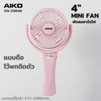 ราคา AIKO KN-L2904N พัดลมชาร์จไฟ ใบพัด 4 นิ้ว พับได้ ***รับประกันแบต 1ปี (9915953953)