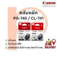 ราคา ตลับหมึก CANON PG-740 Black / CL-741 Colour ของแท้ 100% (9295385969)