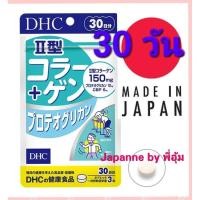 ราคา DHC คอลลาเจนชนิดที่ 2 (30 วัน) คอลลาเจนไทพ์ทู Collagen Type 2 คอลาเจนกระดูก คอลลาเจนข้อเข่า ปวดเข่า ข้อเข่าอักเสบ (7262966044)