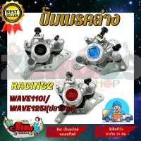 ราคา ปั๊มล่าง ปั๊มดิสเบรคหน้าแต่ง ปั๊มล่างแต่ง HONDA WAVE110I (21110638324)