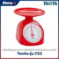 ราคา เครื่องชั่งสูตรอาหาร ระบบสปริง TANITA รุ่น 1122 (44952940480)