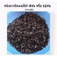 ราคา (ราคาโหล) ยางรัดผม สีดำ เส้นเล็กกลางใหญ่ (9904866242)