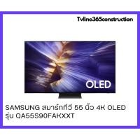 ราคา Samsung สมาร์ททีวี 55นิ้ว 55S90F 4K OLED รุ่น QA55S90FAKXXT (50308180630)
