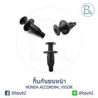 ราคา B275 (5ตัว) กิ๊บกันชนหน้า HONDA ACCORD94, VIGOR (5416972139)