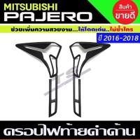 ราคา ครอบไฟท้าย สีดำด้าน มิตซูบิชิ ปาเจโร่ Mitsubishi Pajero 2015 2016 2017 2018 2019 (A) (19827204029)