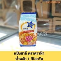 ราคา แป้งอเนกประสงค์ตรา ดาวฟ้า 1 kg (12621692333)