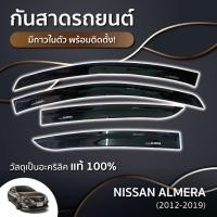 ราคา กันสาด ALMERA 2012-19 อัลเมร่า อะคริลิคแท้ พร้อมกาว 4ชิ้น กันสาดประตู คิ้วกันสาดประตู คิ้วกันสาด (28202851382)