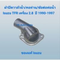 ราคา ฝาปิดวาล์วน้ำ คอห่าน ข้อต่อท่อน้ำ Isuzu TFR เครื่อง 2.8 ปี 1990-1997 ของแท้ Isuzu (44258695432)