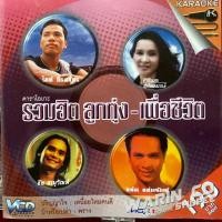 ราคา VCD คาราโอเกะ แกรมมี่โกลด์ ลูกทุ่ง-เพื่อชีวิต : ศิริพร อำไพพงษ์ / ไมค์ ภิรมย์พร / แช่ม แช่มรัมย์ / ชัย สานุซัฒน์ (20025865764)