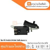 ราคา สวิทซ์เครื่องมือช่าง No.98 Hitachi PH65A,PR38E (ไม่มีกล่องยาง) สินค้าสามารถออกใบกำกับภาษีได้ (18280275454)