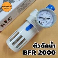 ราคา SFC ชุดตัวกรองดักน้ำ BFR2000 ขนาด 1/4" (2 หุน) ตัวกรองลม ชุดกรองลมดักน้ำ ตัวดักน้ำ ตัวกรองความดันลม [Zybermart] (17983246590)