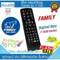 ราคา รีโมท กล่องดิจิตอล ทีวี Family รุ่น T-030 DV -111 และ กล่องดิจิตอล FAMILY ทุกรุ่น (29413535757)