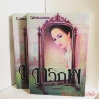 ราคา (*ติดจอง*) ทวิภพ - ทมยันตี (2 เล่มจบ) (2757643304)