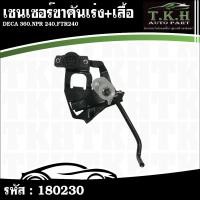 ราคา เซนเซอร์ขาคันเร่ง+เสื้อ DECA 360,NPR 240,FTR240 #180230 (45705614716)