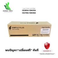 ราคา หมึกเทียบเท่า HP 85A (CE285A) CB435A CB278A CANON325 (16496556084)