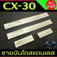 ราคา ชายบันได รถยนต์ ชายบันไดสแตนเลส Mazda CX-30 CX30 มาสด้า (T) (15059048633)