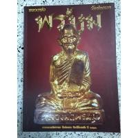 ราคา หนังสือพระเครื่อง หลวงพ่อพรหม วัดช่องแค (มีตำหนิ) (8537183853)