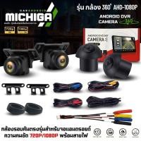ราคา กล้องรอบคัน MICHIGA รุ่น 360 ํ AHD-1080P สำหรับจอแอนดรอยด์ที่รองรับระบบกล้อง360องศา (41373603263)