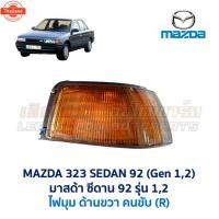 ราคา ไฟหน้า ไฟมุม ไฟท้าย มาสด้า ซีดาน MAZDA 323 SEDAN 92 รุ่น 1 และ 2 อะไหล่แท้ มือสองญี่ปุ่น มีรัประกัน (29391915534)