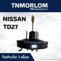 ราคา หม้อลมเบรค NISSAN BIGM FRONTIER TD27 นิสสัน บิ๊กเอ็ม ฟรอนเทียร์ ชั้นเดียว TN5028 - งานญี่ปุ่นแท้ (47304171475)