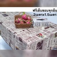ราคา ผ้าปูโต๊ะเคลือบยางพาราอเนกประสงค์ ขนาด200x150ซม. ฟรีเย็บขอบทุกผืน (11622815321)