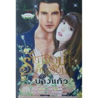 ราคา รายาจอมใจคนเถื่อน นางแก้ว *หนังสือมือสอง ทักมาดูสภาพก่อนได้ค่ะ* (22389186372)