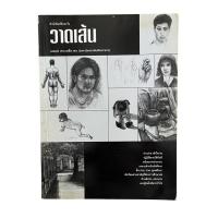 ราคา วาดเส้น (อนันต์ ประภาโส ศบ. มหาวิทยาศิลปกร) หนังสือมือสอง (50151254554)