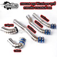 ราคา กรองอากาศ ต่อกรองเลสแท้ ท่อกรอง ID งานเลสแท้ อะไหล่แต่งWAVE-125i newปากเดิม ทุกปี ของแต่งปลาวาฬ (29759123760)