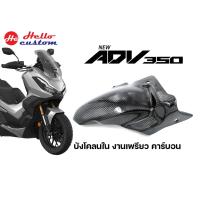 ราคา บังโคลนใน คาร์บอนแท้ ADV 350 ( งานเพรียวคาร์บอน ) (16682681966)